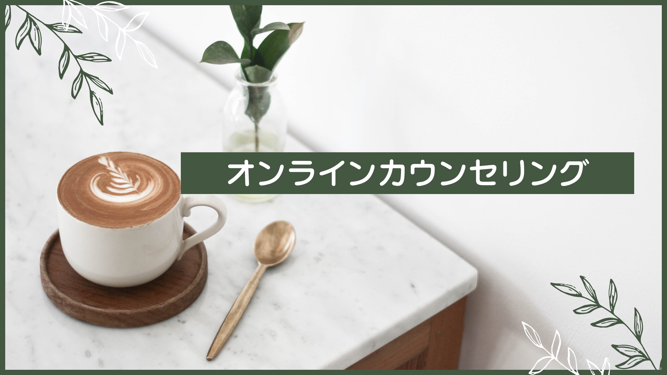 オンラインカウンセリングのご案内