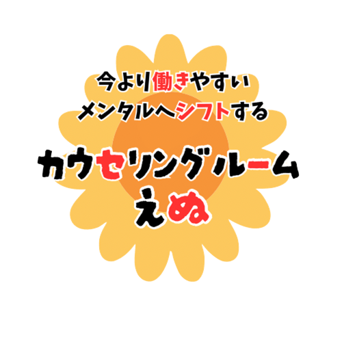 カウンセリングルームえぬ