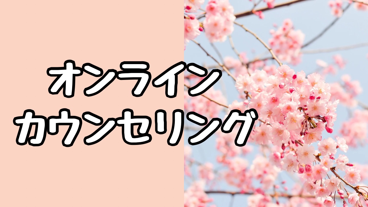 オンラインカウンセリングのご案内