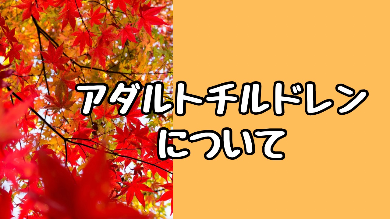 アダルトチルドレン