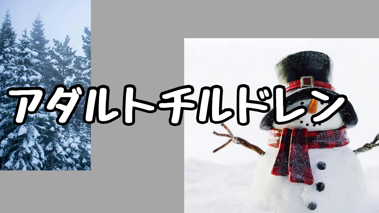 アダルトチルドレン