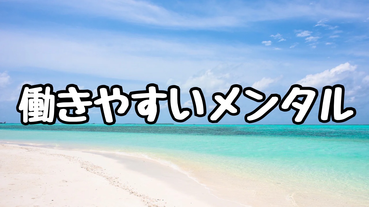 働きやすいメンタル