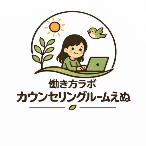 働き方ラボ カウンセリングルームえぬ